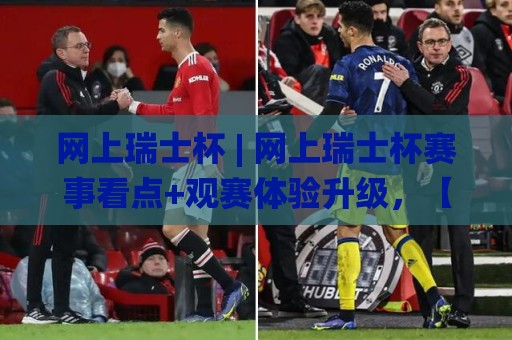 网上瑞士杯 | 网上瑞士杯赛事看点+观赛体验升级，【网上瑞士杯】值得关注的细节🌸今日最新外围体球网网址球盘平台赛后回放JRS大小球