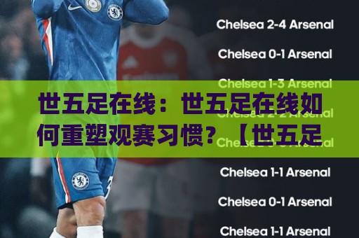 世五足在线：世五足在线如何重塑观赛习惯？【世五足在线】从延迟到即时感的体验跃迁🌸今晚靠谱最火投球站地址两球半社区排行信号赔率