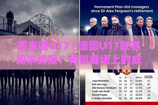 周末德U17 | 德国U17联赛周末战报:青训赛场上的成长密码与观赛门道🌸最大权威网页进球站观看解说让球盘高清技巧预选 周末德U17 | 德国U17联赛周末战报:青训赛场上的成长密码与观赛门道🌸最大权威网页进球站观看解说让球盘高清技巧预选