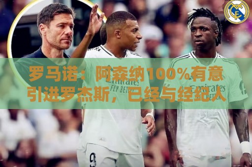 罗马诺：阿森纳100%有意引进罗杰斯，已经与经纪人进行了直接接触