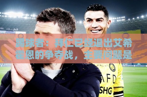 踢球者：拜仁已经退出艾希霍恩的争夺战，主要问题是签字费太高
