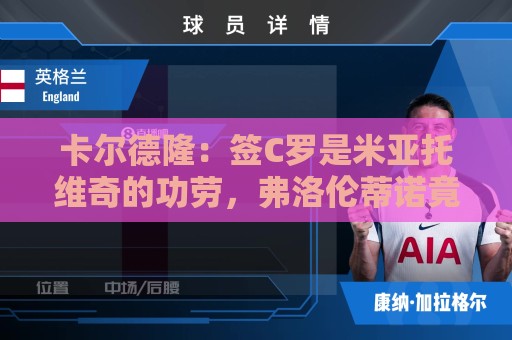 卡尔德隆：签C罗是米亚托维奇的功劳，弗洛伦蒂诺竟有脸算给自己