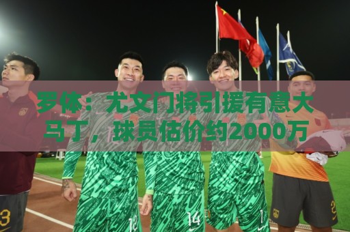 罗体：尤文门将引援有意大马丁，球员估价约2000万欧元