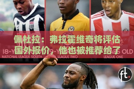 佩杜拉：弗拉霍维奇将评估国外报价，他也被推荐给了那不勒斯