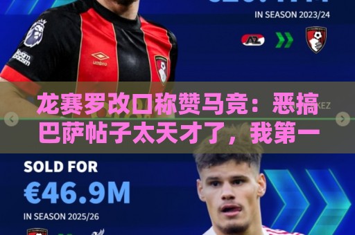 龙赛罗改口称赞马竞：恶搞巴萨帖子太天才了，我第一次转发他们