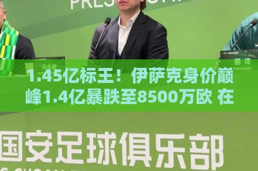 1.45亿标王！伊萨克身价巅峰1.4亿暴跌至8500万欧 在利物浦仅4球