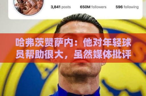 哈弗茨赞萨内：他对年轻球员帮助很大，虽然媒体批评他但他是顶级