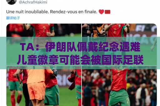 TA：伊朗队佩戴纪念遇难儿童徽章可能会被国际足联处罚