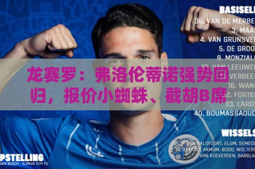 龙赛罗：弗洛伦蒂诺强势回归，报价小蜘蛛、截胡B席破坏巴萨计划