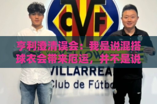 亨利澄清误会：我是说混搭球衣会带来厄运，并不是说尼日利亚坏话