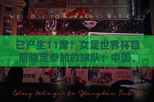 已产生11席！女足世界杯目前确定参加的球队：中国、阿根廷在列