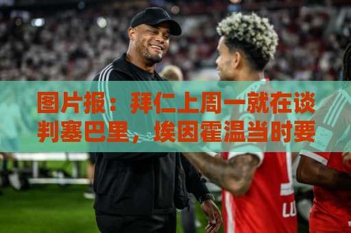图片报：拜仁上周一就在谈判塞巴里，埃因霍温当时要价超5千万