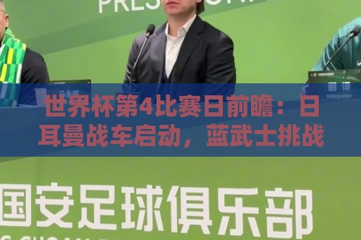 世界杯第4比赛日前瞻：日耳曼战车启动，蓝武士挑战橙衣军团